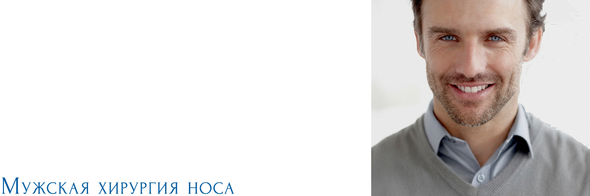 Männliche Nasenkorrektur